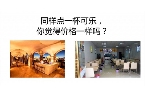 同樣都是可樂(lè)，你敢和高級(jí)餐廳同樣的價(jià)格嗎？