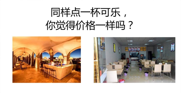 同樣一瓶可樂，你敢和高級(jí)餐廳一個(gè)定價(jià)嗎？